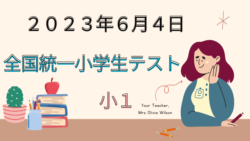 小１】全国統一小学生テストを受けてきました！内容と結果（２０２３年６月） | まなたの！ブログ