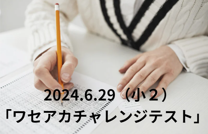 小２】ワセアカチャレンジテストに挑戦！結果は、、、超苦戦（2024年6月29日） | まなたの！ブログ