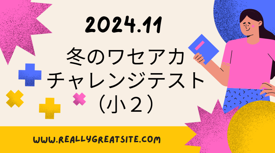 小２】冬のワセアカチャレンジテスト！結果は、、、偏差値65以上！（2024年11月30日） | まなたの！ブログ